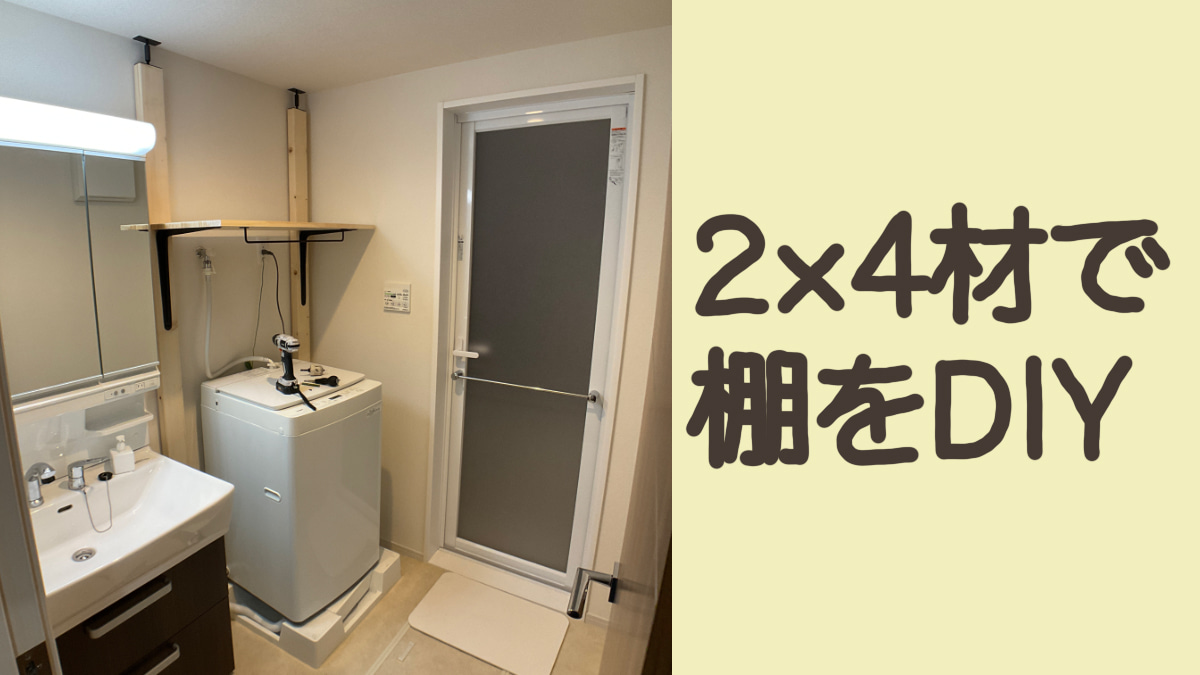 2×4材で棚をDIY