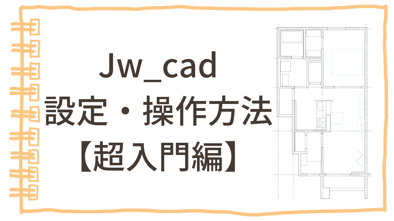 Jw_cad 設定・操作方法 超入門編
