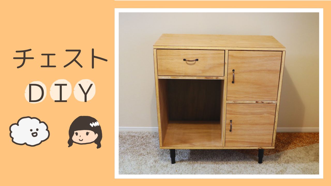 チェストDIY