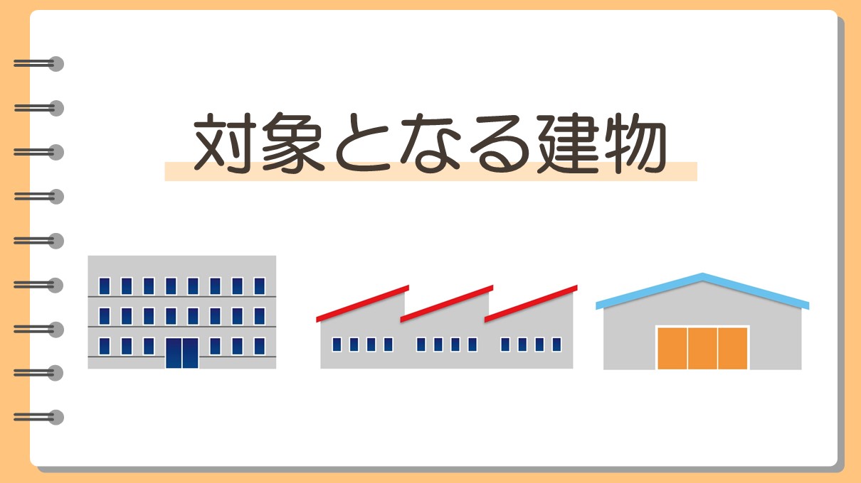 中大規模建築物のイメージ