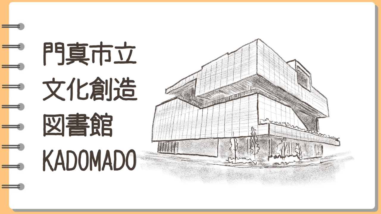 門真市立文化創造図書館KADOMADO