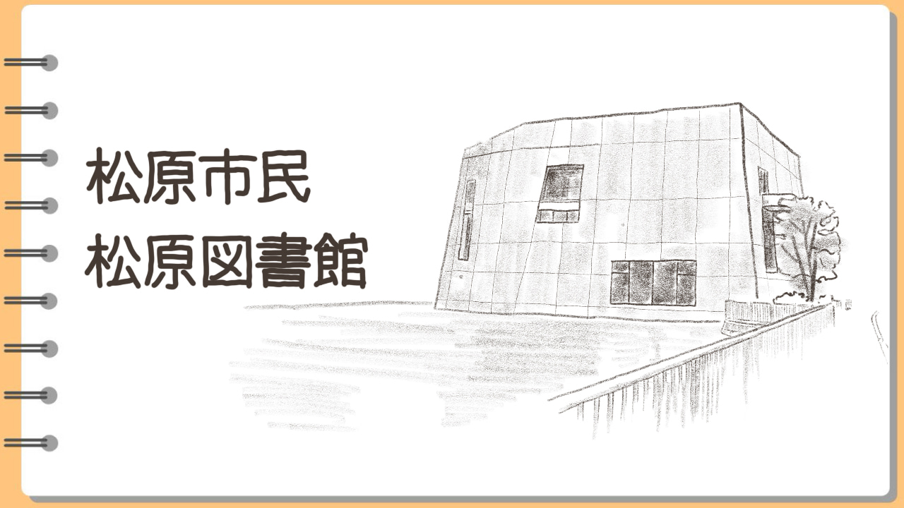 松原市民松原図書館の外観イラスト
