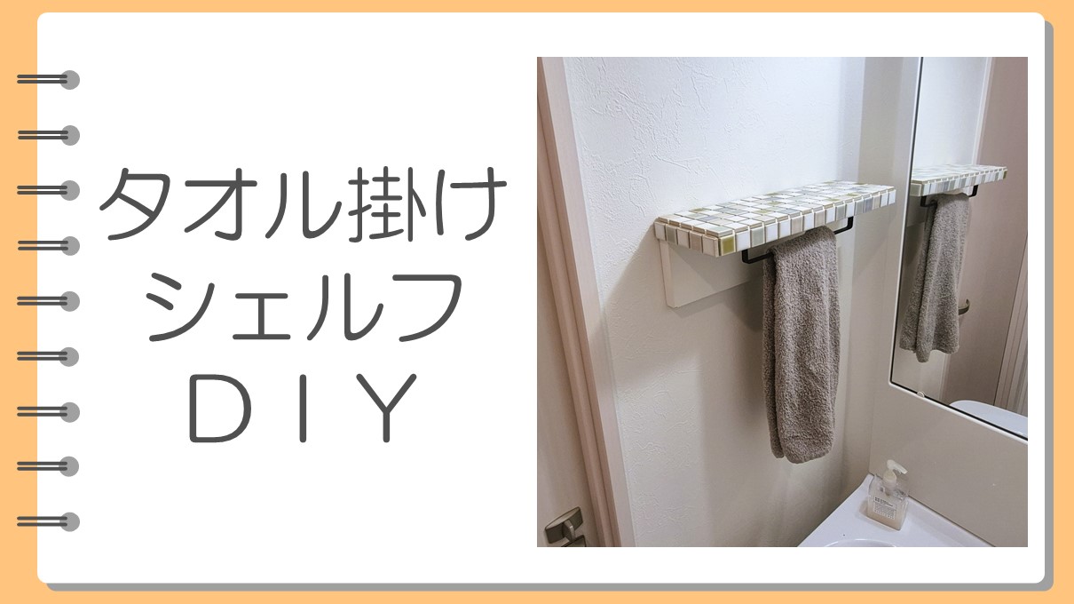 タオル掛けシェルフDIY