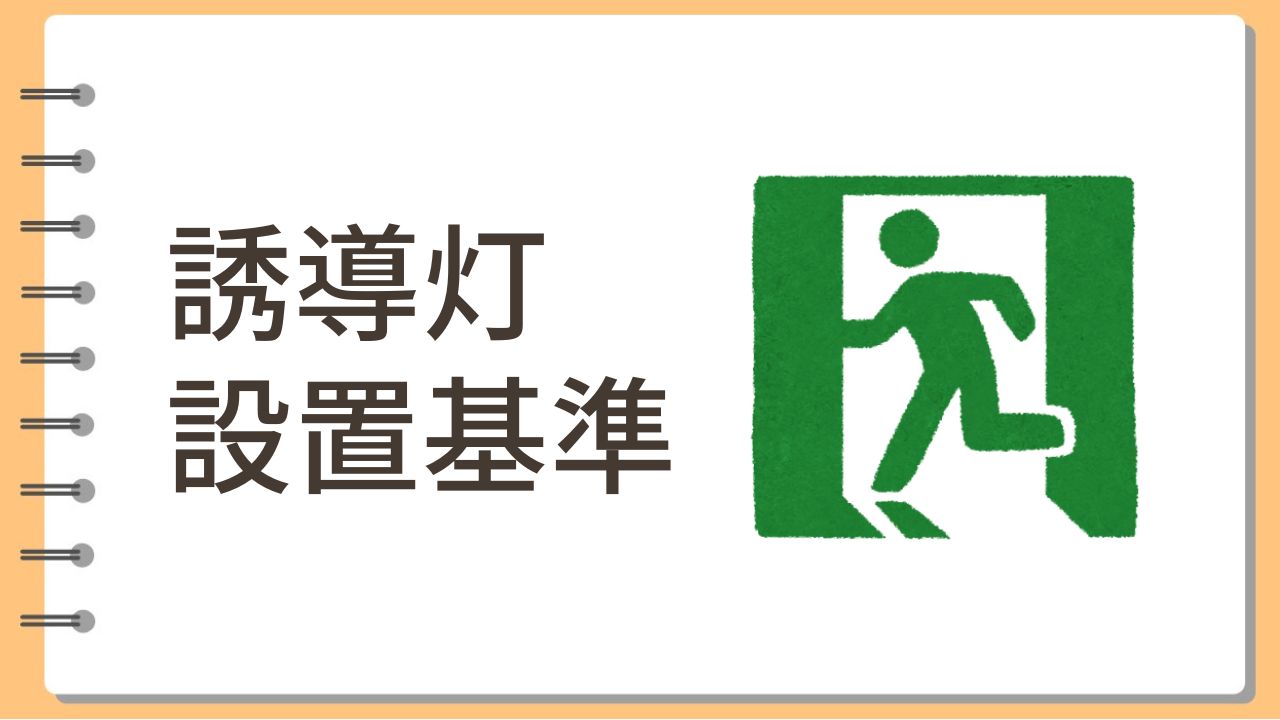 誘導灯設置基準