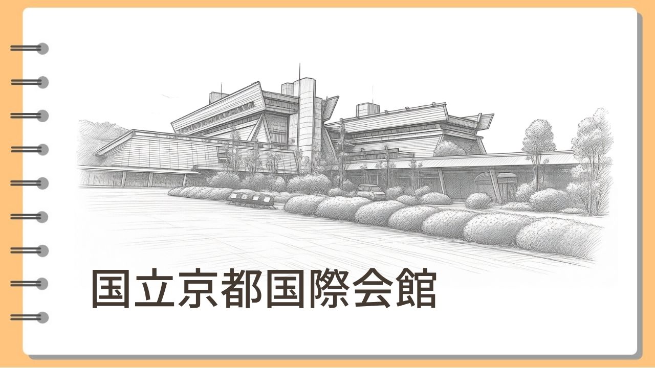 国立京都国際会館