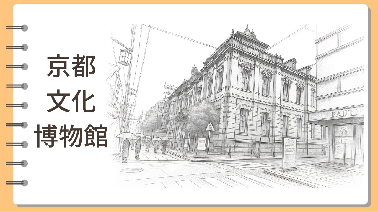 京都文化博物館