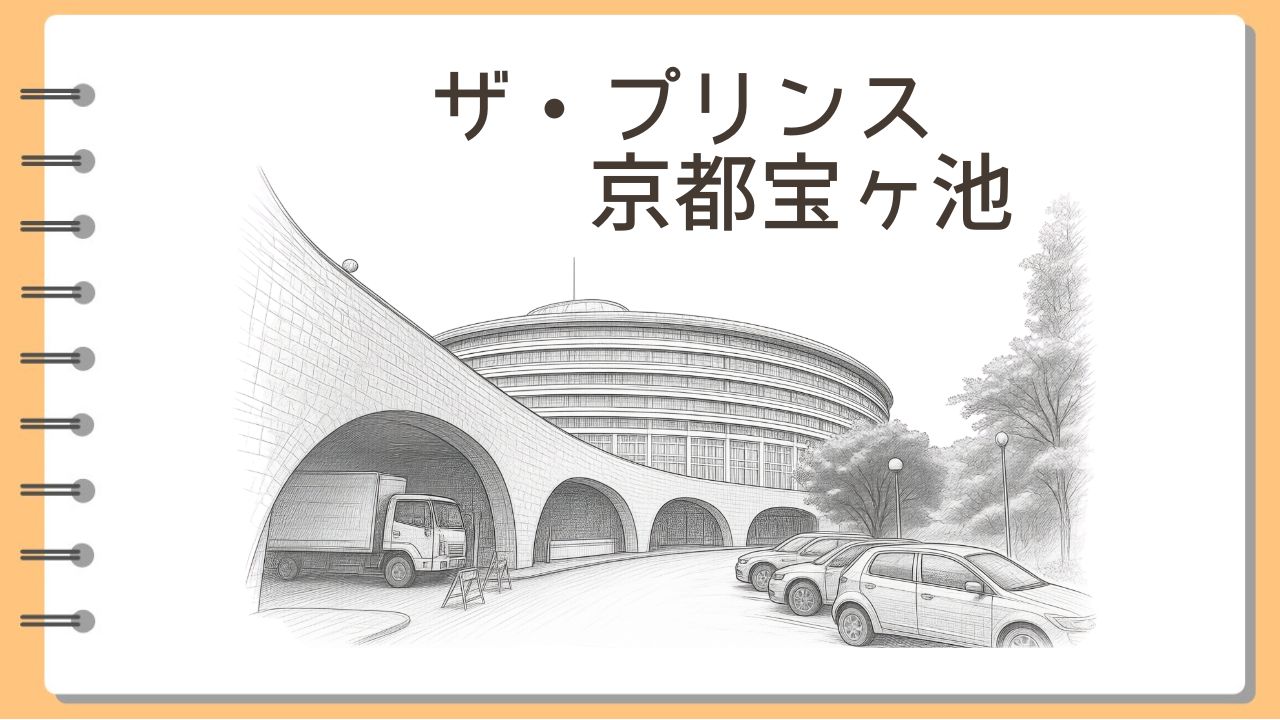 ザ・プリンス京都宝ヶ池