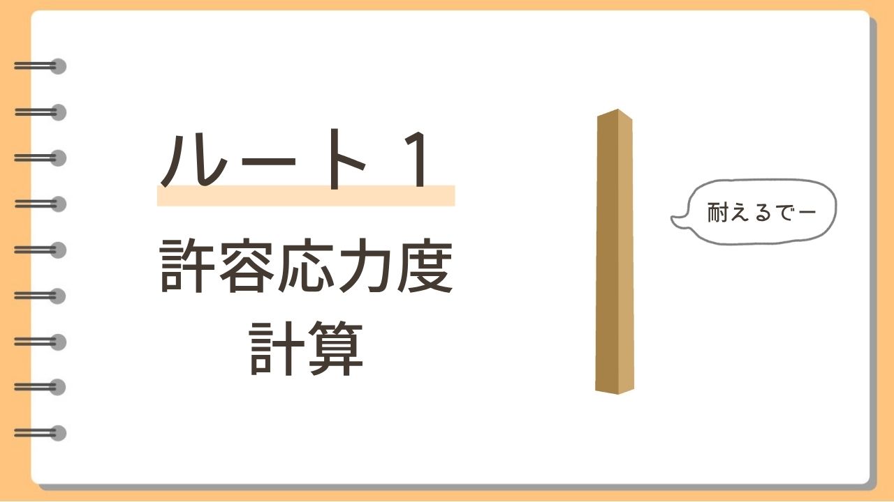ルート1許容応力度計算