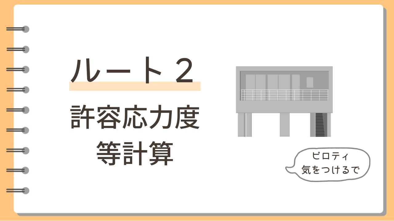 ルート2許容応力度等計算