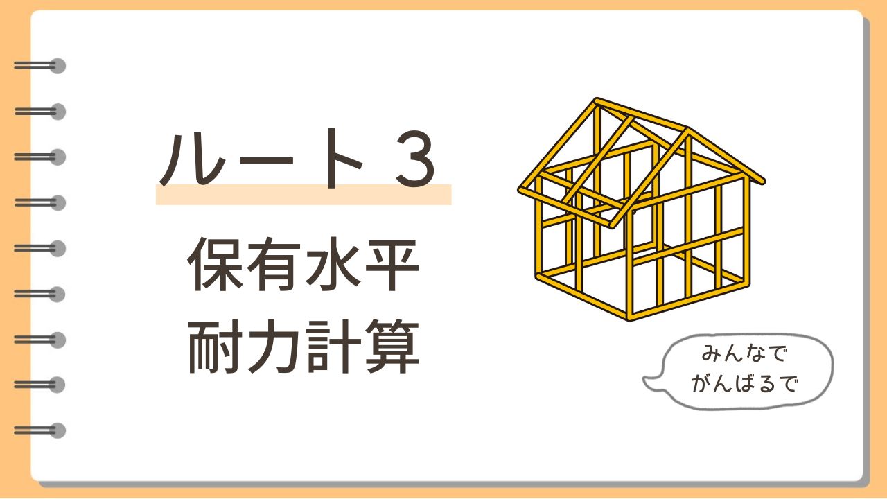 ルート3保有水平耐力計算
