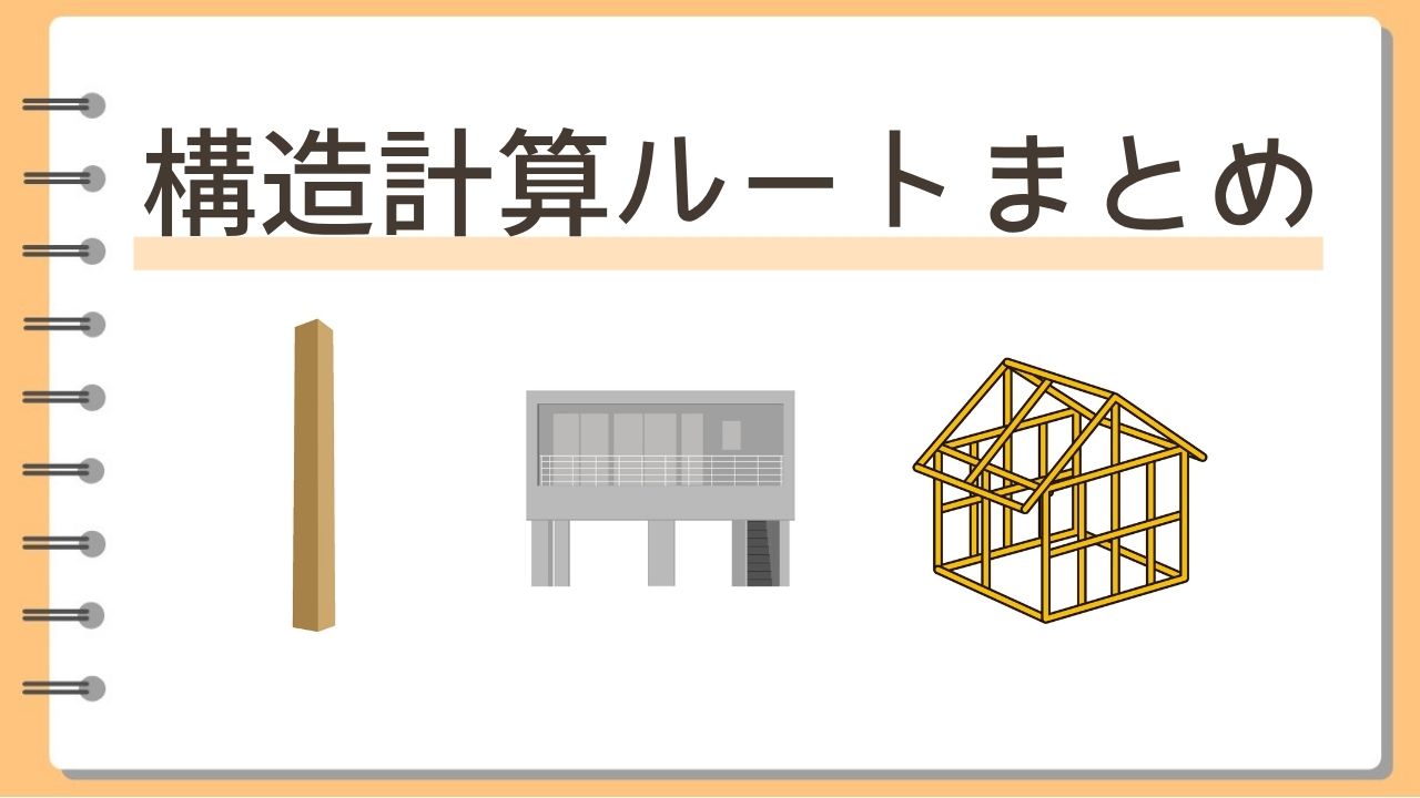 構造計算ルートまとめ