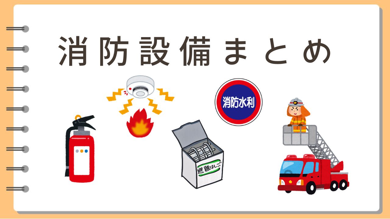 消防設備まとめ