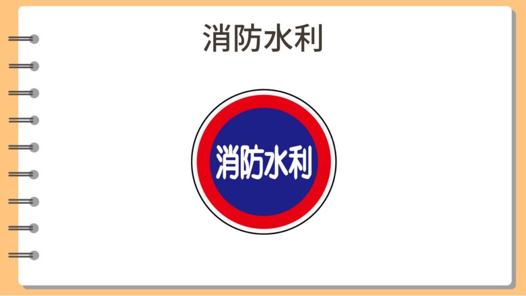消防水利