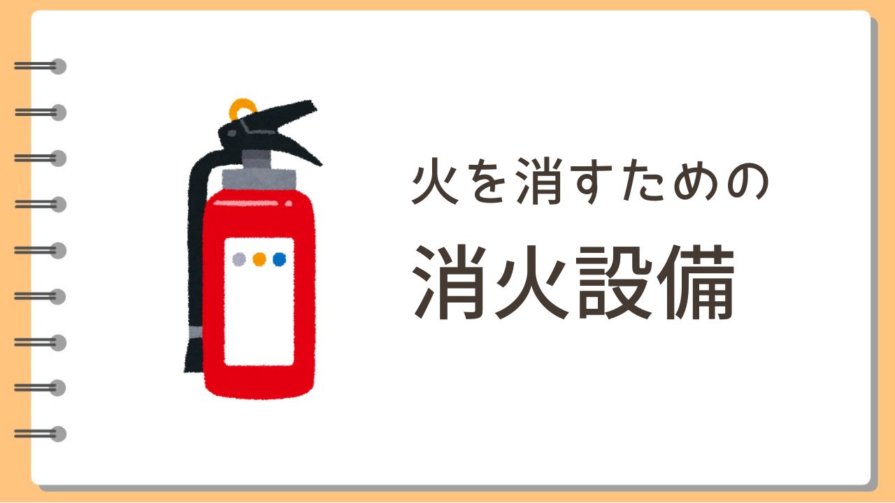 消火設備