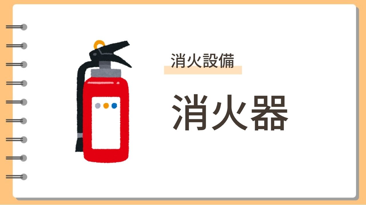 消火器