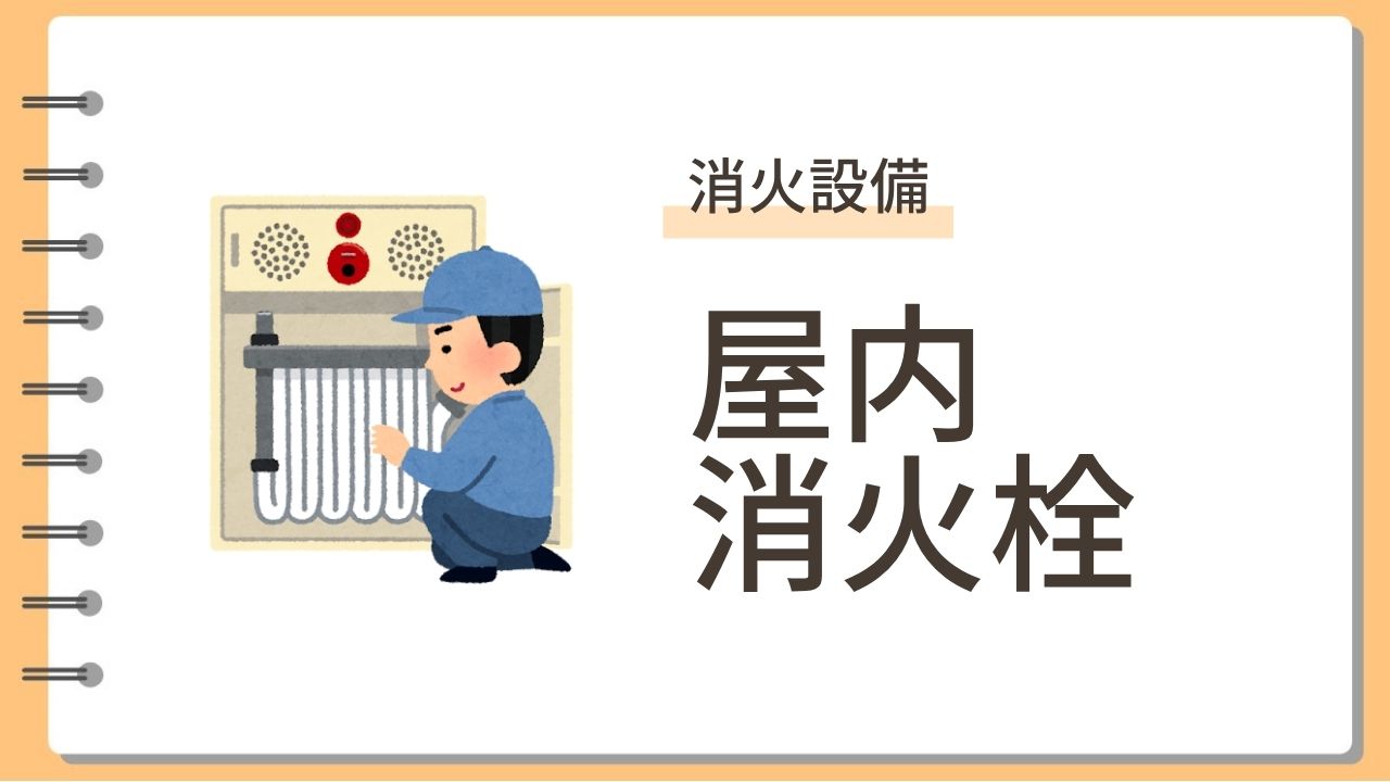 屋内消火栓