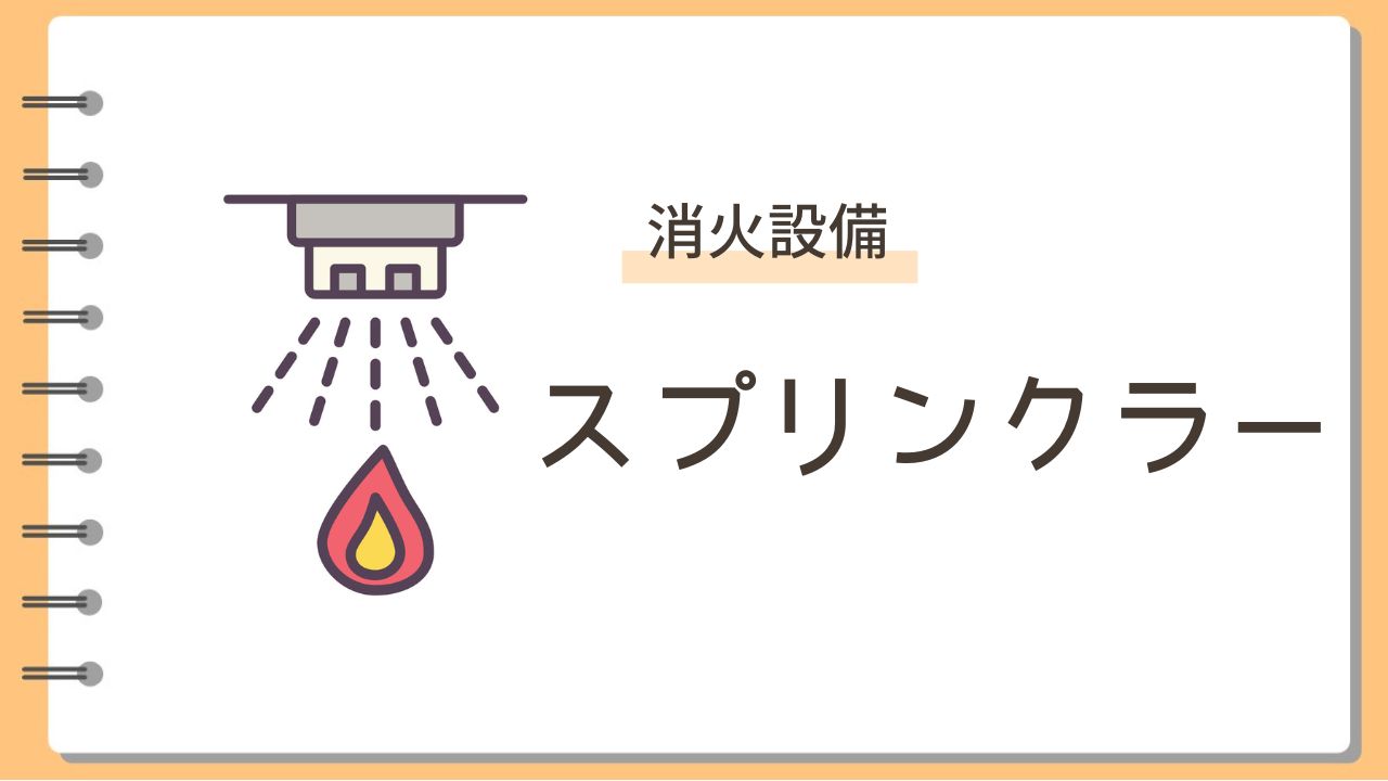 スプリンクラー
