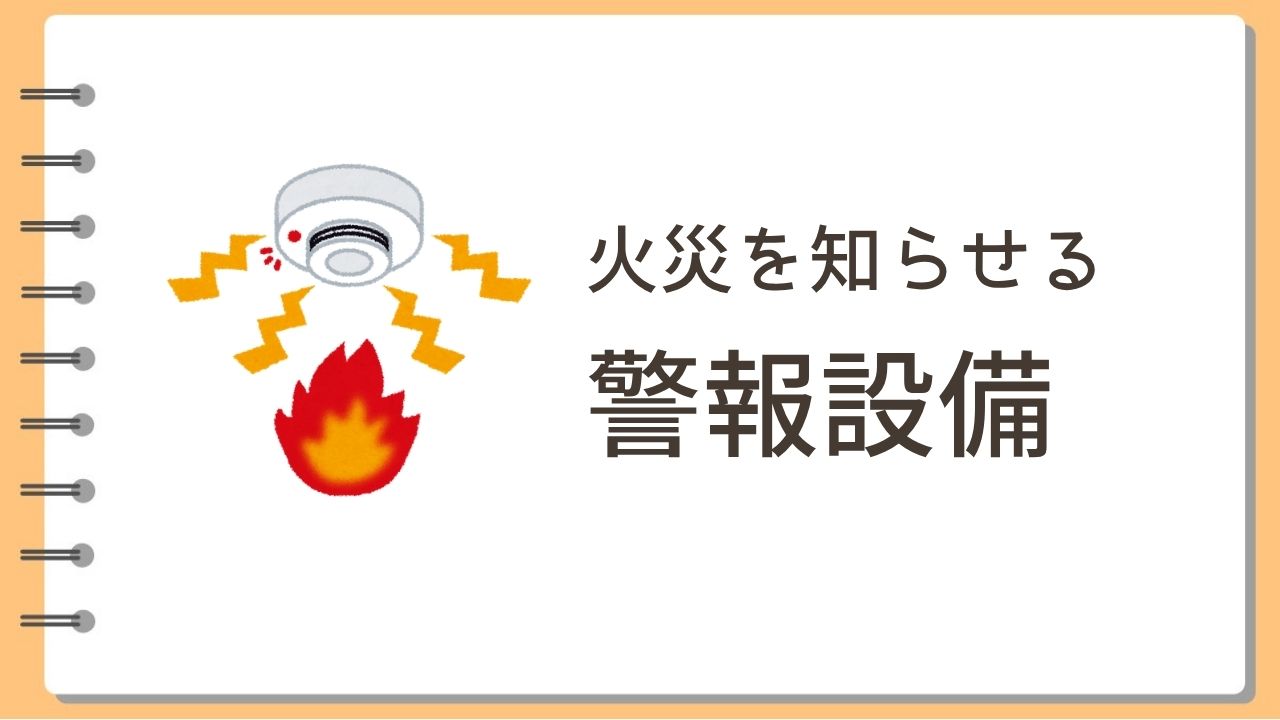 火災を知らせる警報設備