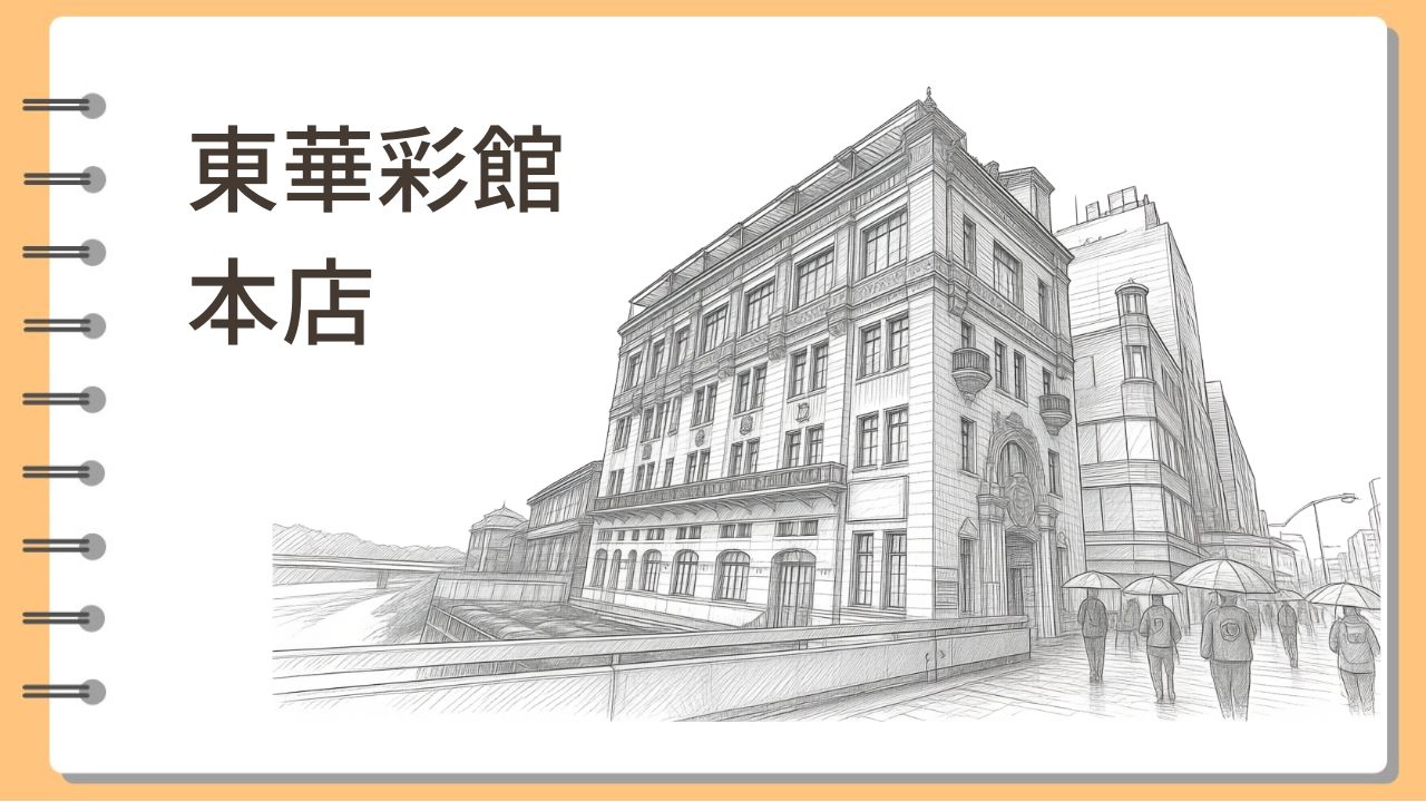 東華彩館本店