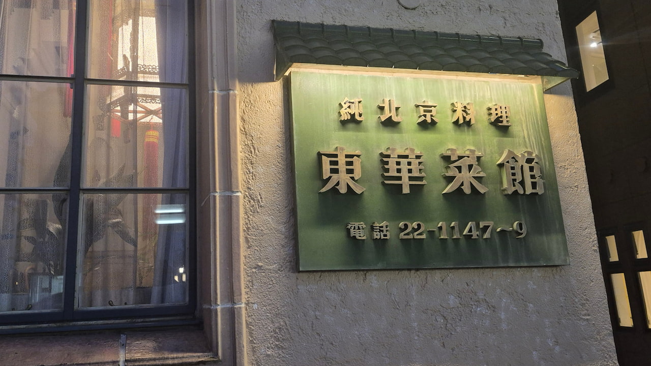 東華彩館本店の看板