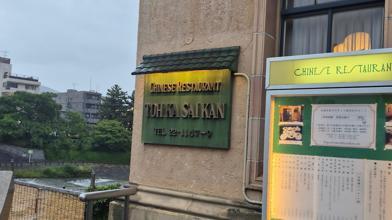 東華彩館本店の看板