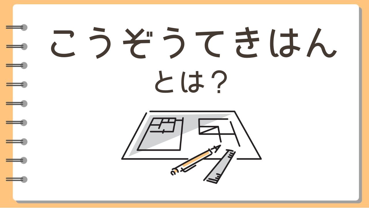こうぞうてきはんとは?