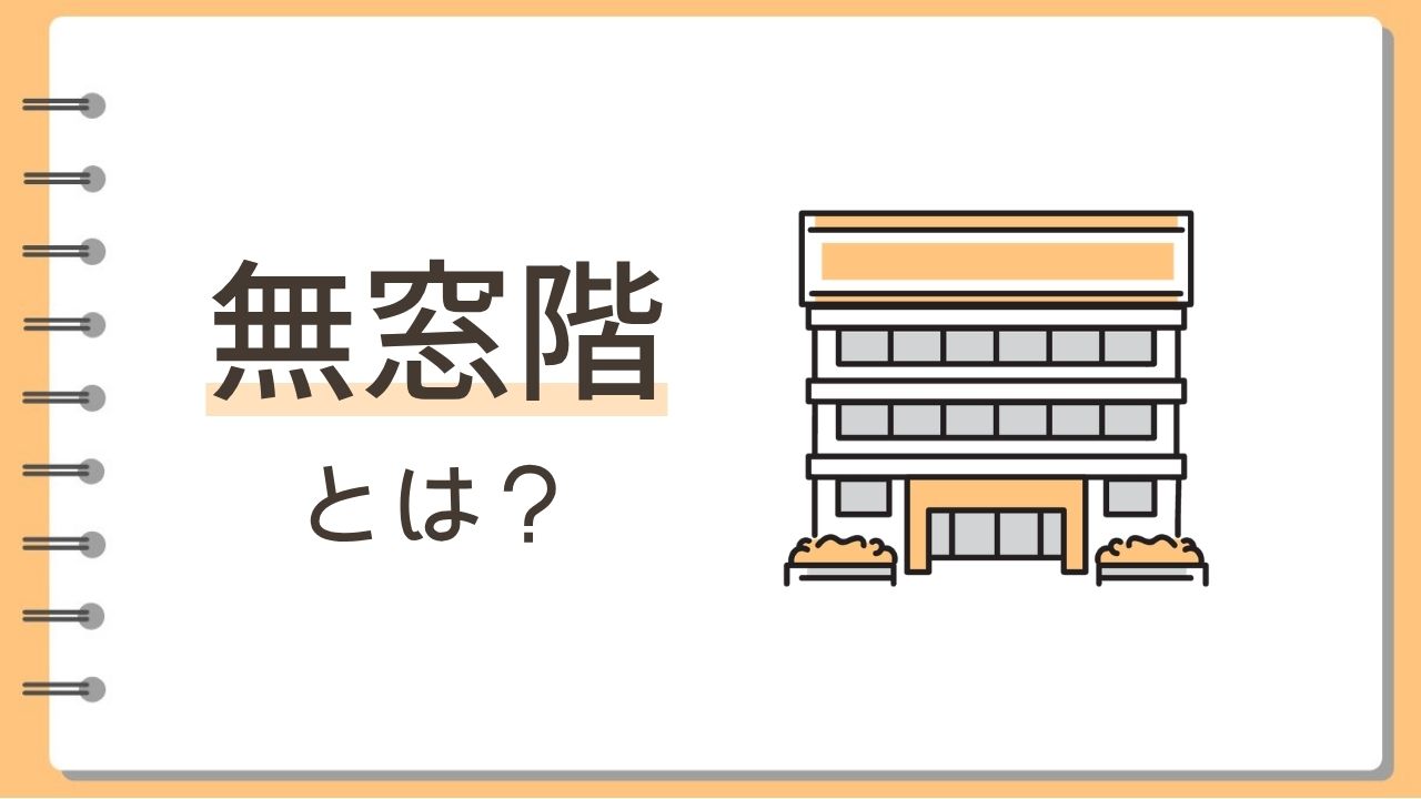 無窓階とは？