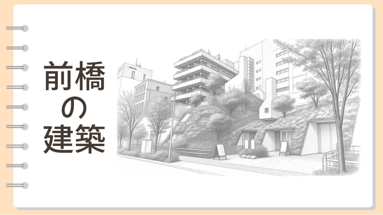 前橋の建築