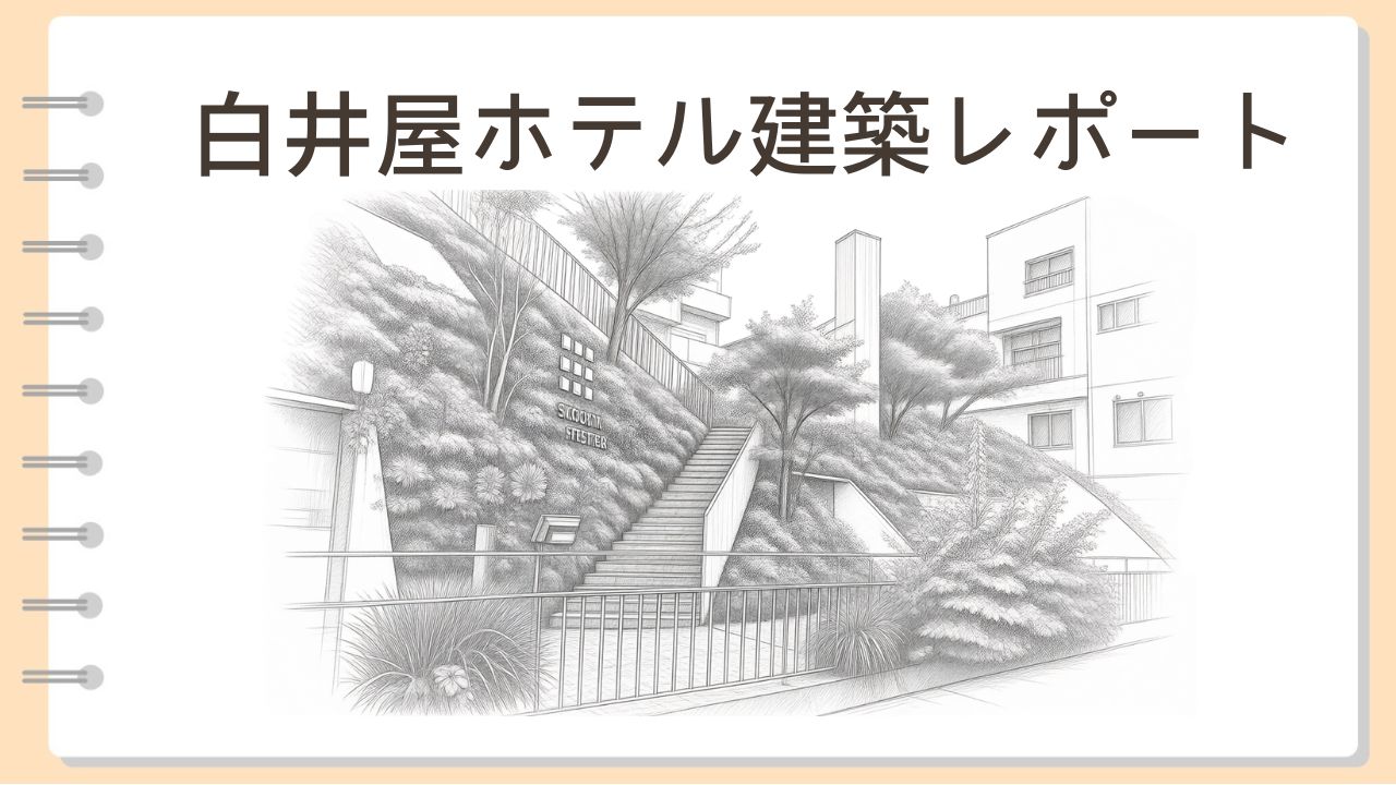 白井屋ホテル建築レポート