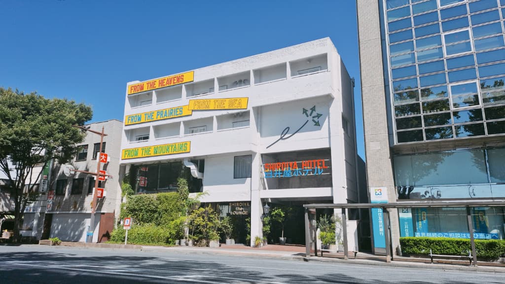 白井屋ホテル